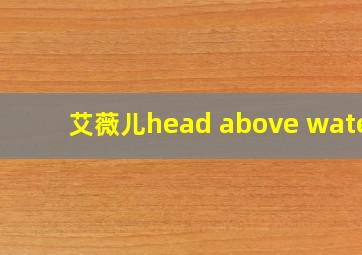 艾薇儿head above water